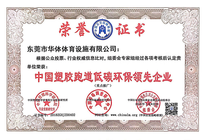 中国塑胶跑道低碳环保领先企业